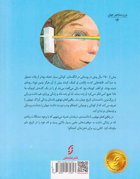 من و مشاهیر جهان رنگین کمان نیوتن کشف انقلابی یک دانشمند جوان